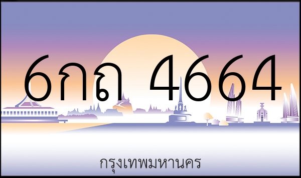 6กถ 4664